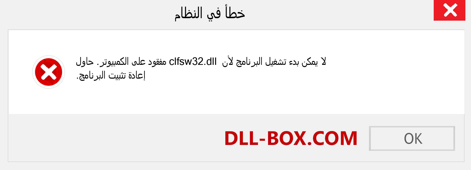 ملف clfsw32.dll مفقود ؟. التنزيل لنظام التشغيل Windows 7 و 8 و 10 - إصلاح خطأ clfsw32 dll المفقود على Windows والصور والصور