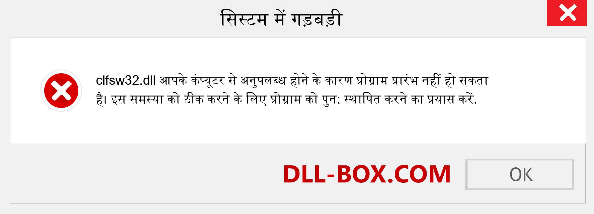 clfsw32.dll फ़ाइल गुम है?. विंडोज 7, 8, 10 के लिए डाउनलोड करें - विंडोज, फोटो, इमेज पर clfsw32 dll मिसिंग एरर को ठीक करें