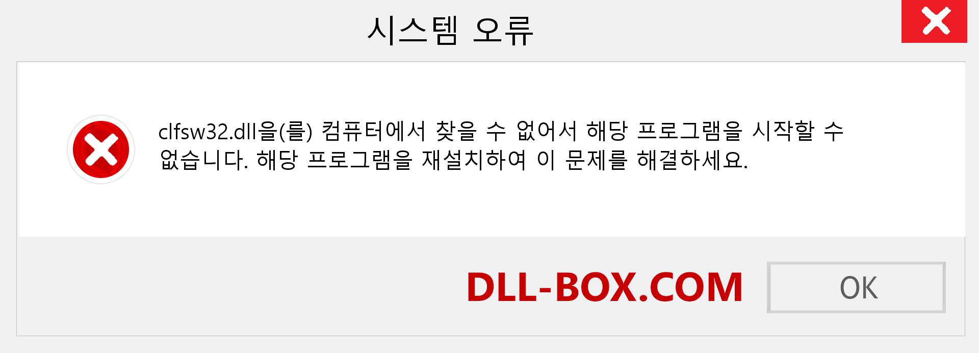 clfsw32.dll 파일이 누락 되었습니까?. Windows 7, 8, 10용 다운로드 - Windows, 사진, 이미지에서 clfsw32 dll 누락 오류 수정