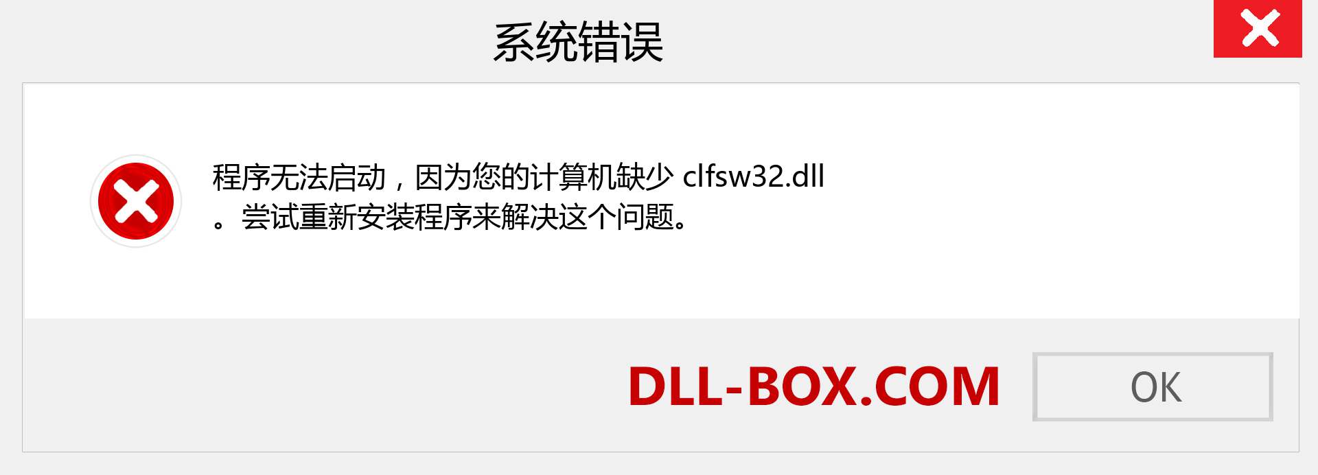 clfsw32.dll 文件丢失？。 适用于 Windows 7、8、10 的下载 - 修复 Windows、照片、图像上的 clfsw32 dll 丢失错误